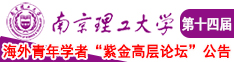 美女超大逼视频网址南京理工大学第十四届海外青年学者紫金论坛诚邀海内外英才！