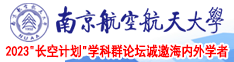 操操操逼逼逼草草南京航空航天大学2023“长空计划”学科群论坛诚邀海内外学者